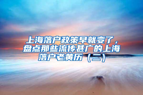 上海落户政策早就变了，盘点那些流传甚广的上海落户老黄历（二）