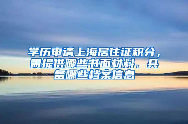 学历申请上海居住证积分，需提供哪些书面材料、具备哪些档案信息