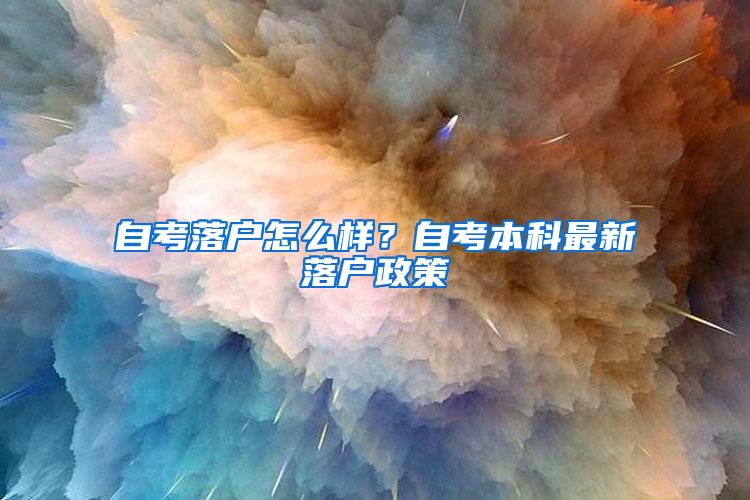 自考落户怎么样？自考本科最新落户政策