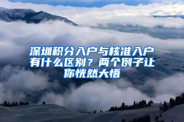 深圳积分入户与核准入户有什么区别？两个例子让你恍然大悟