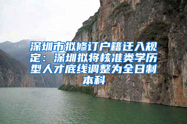 深圳市拟修订户籍迁入规定：深圳拟将核准类学历型人才底线调整为全日制本科