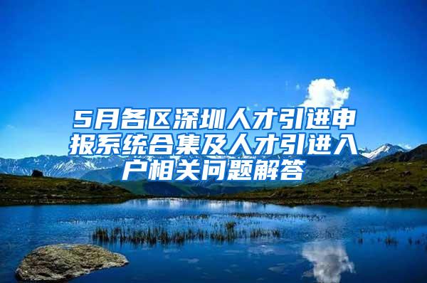 5月各区深圳人才引进申报系统合集及人才引进入户相关问题解答