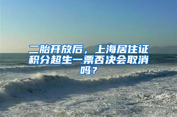 二胎开放后，上海居住证积分超生一票否决会取消吗？