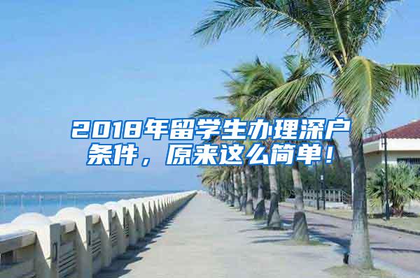 2018年留学生办理深户条件，原来这么简单！