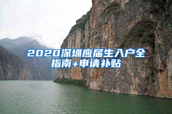 2020深圳应届生入户全指南+申请补贴