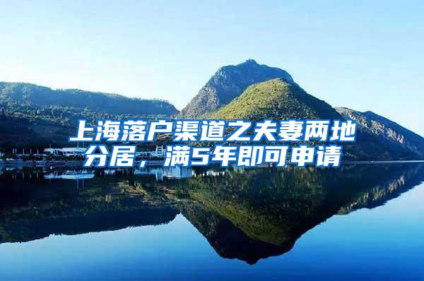 上海落户渠道之夫妻两地分居，满5年即可申请