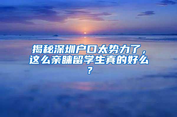 揭秘深圳户口太势力了，这么亲睐留学生真的好么？