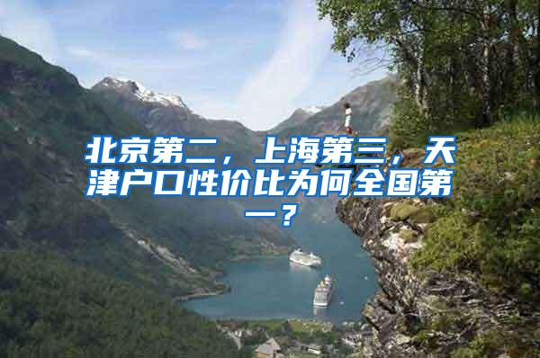 北京第二，上海第三，天津户口性价比为何全国第一？