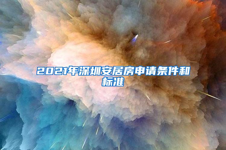 2021年深圳安居房申请条件和标准