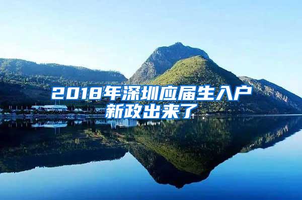 2018年深圳应届生入户新政出来了