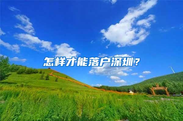 怎样才能落户深圳？