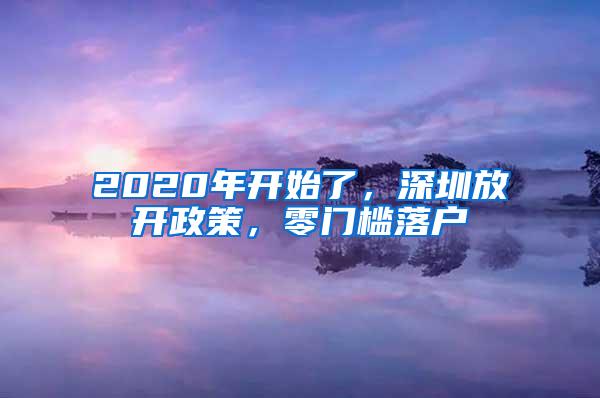 2020年开始了，深圳放开政策，零门槛落户