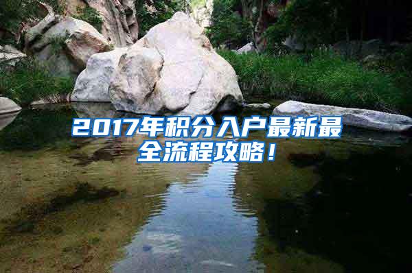 2017年积分入户最新最全流程攻略！