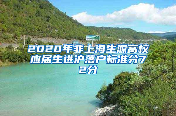 2020年非上海生源高校应届生进沪落户标准分72分