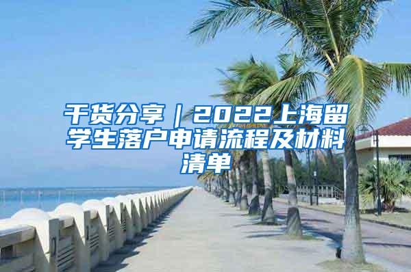 干货分享｜2022上海留学生落户申请流程及材料清单