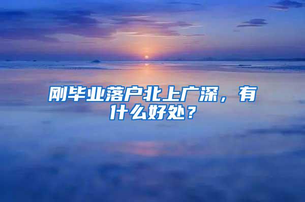 刚毕业落户北上广深，有什么好处？