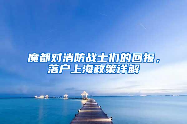 魔都对消防战士们的回报，落户上海政策详解