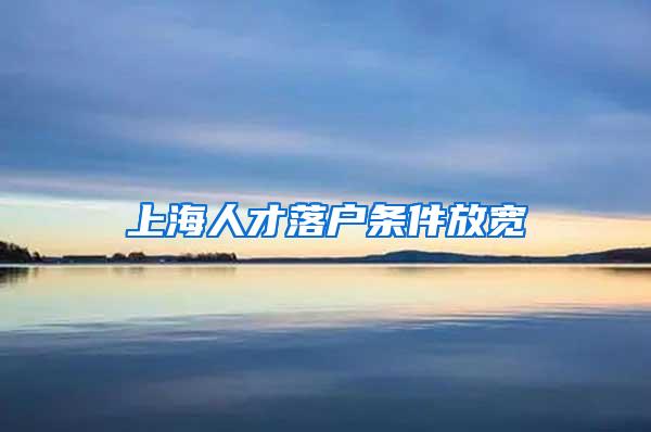 上海人才落户条件放宽