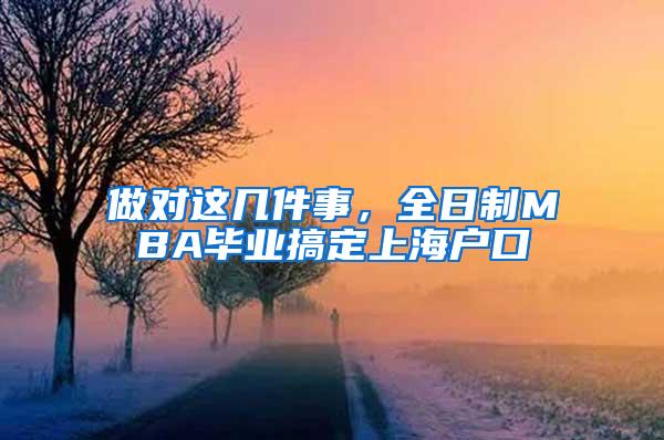 做对这几件事，全日制MBA毕业搞定上海户口