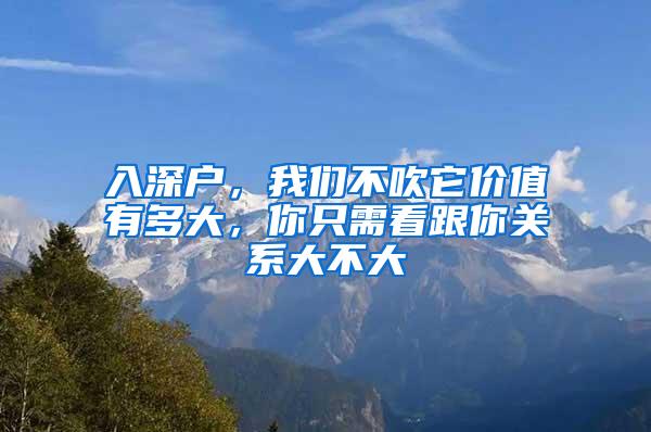 入深户，我们不吹它价值有多大，你只需看跟你关系大不大