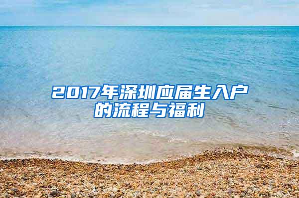 2017年深圳应届生入户的流程与福利