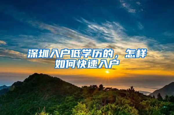 深圳入户低学历的，怎样如何快速入户