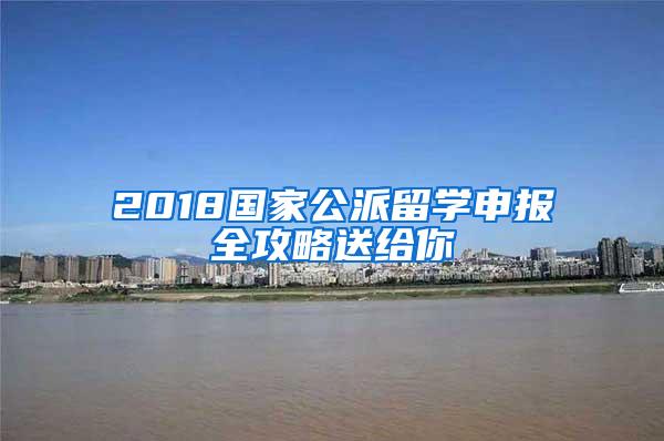 2018国家公派留学申报全攻略送给你