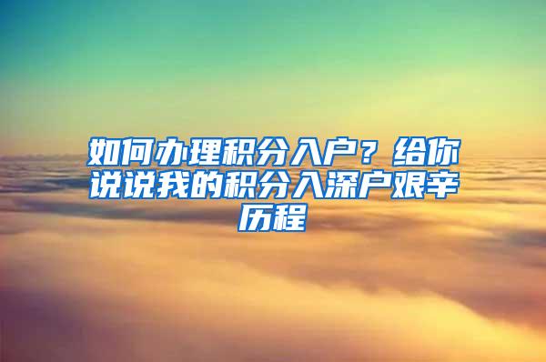 如何办理积分入户？给你说说我的积分入深户艰辛历程