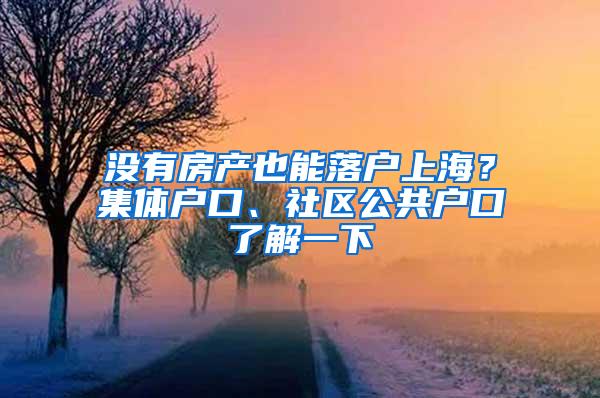 没有房产也能落户上海？集体户口、社区公共户口了解一下