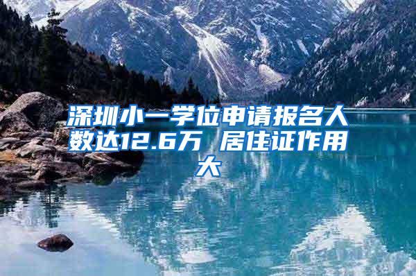 深圳小一学位申请报名人数达12.6万 居住证作用大