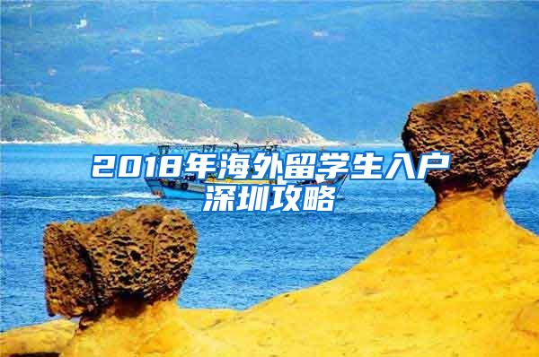 2018年海外留学生入户深圳攻略