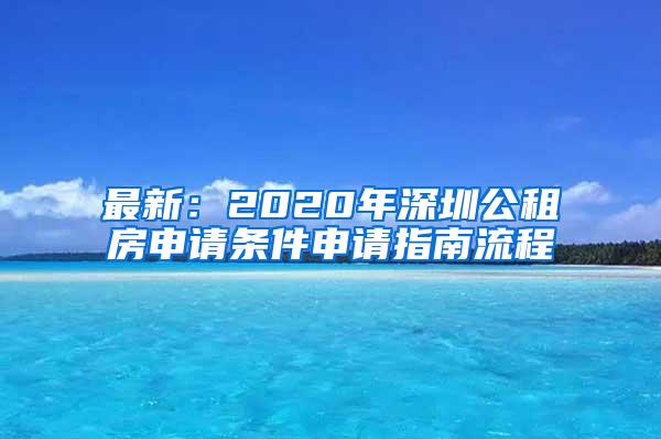 最新：2020年深圳公租房申请条件申请指南流程