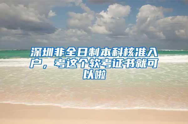 深圳非全日制本科核准入户，考这个软考证书就可以啦