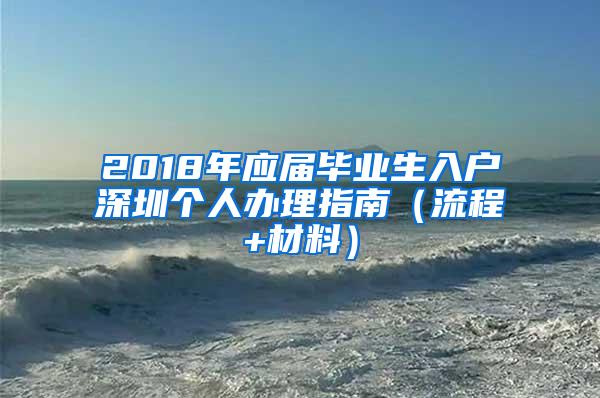 2018年应届毕业生入户深圳个人办理指南（流程+材料）