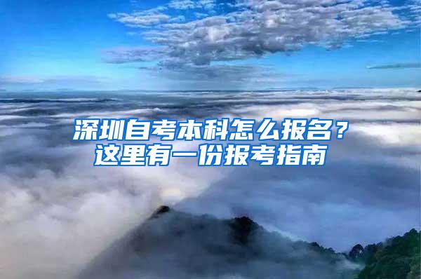 深圳自考本科怎么报名？这里有一份报考指南