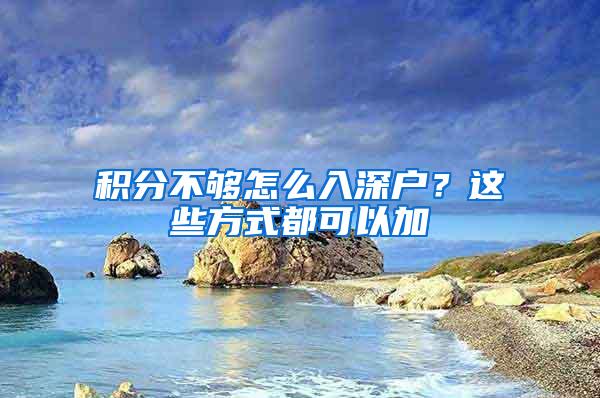 积分不够怎么入深户？这些方式都可以加