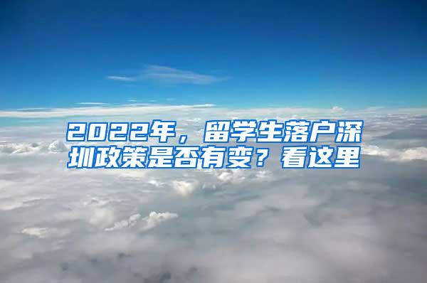 2022年，留学生落户深圳政策是否有变？看这里