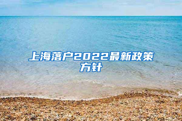 上海落户2022最新政策方针