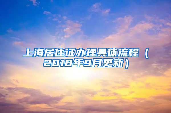 上海居住证办理具体流程（2018年9月更新）