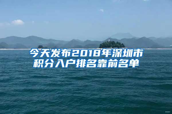 今天发布2018年深圳市积分入户排名靠前名单