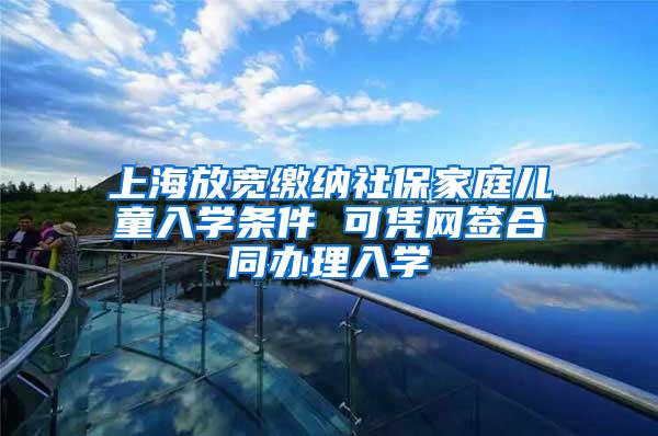 上海放宽缴纳社保家庭儿童入学条件 可凭网签合同办理入学