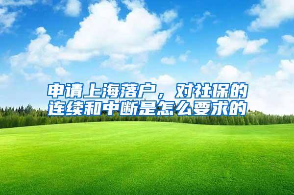 申请上海落户，对社保的连续和中断是怎么要求的