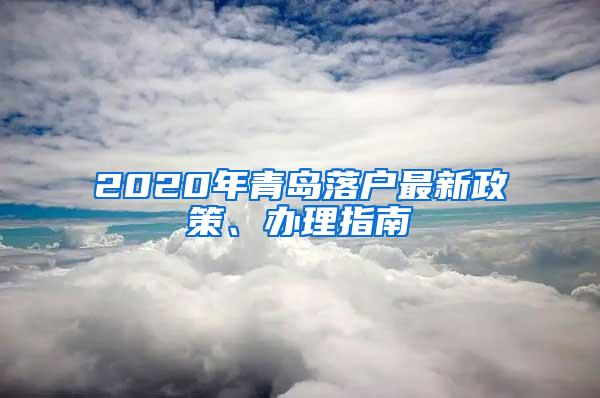 2020年青岛落户最新政策、办理指南