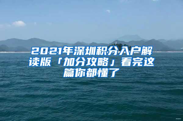 2021年深圳积分入户解读版「加分攻略」看完这篇你都懂了