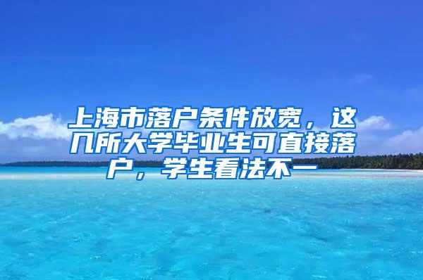 上海市落户条件放宽，这几所大学毕业生可直接落户，学生看法不一