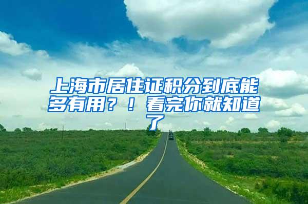 上海市居住证积分到底能多有用？！看完你就知道了