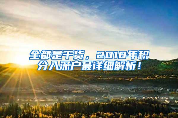 全都是干货，2018年积分入深户最详细解析！