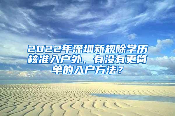 2022年深圳新规除学历核准入户外，有没有更简单的入户方法？