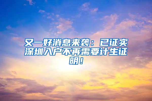 又一好消息来袭：已证实深圳入户不再需要计生证明！