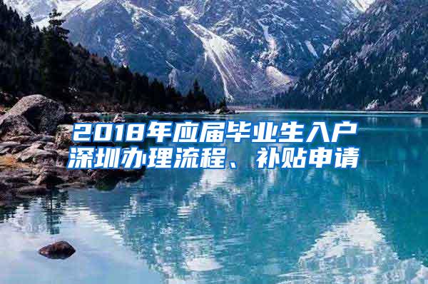 2018年应届毕业生入户深圳办理流程、补贴申请